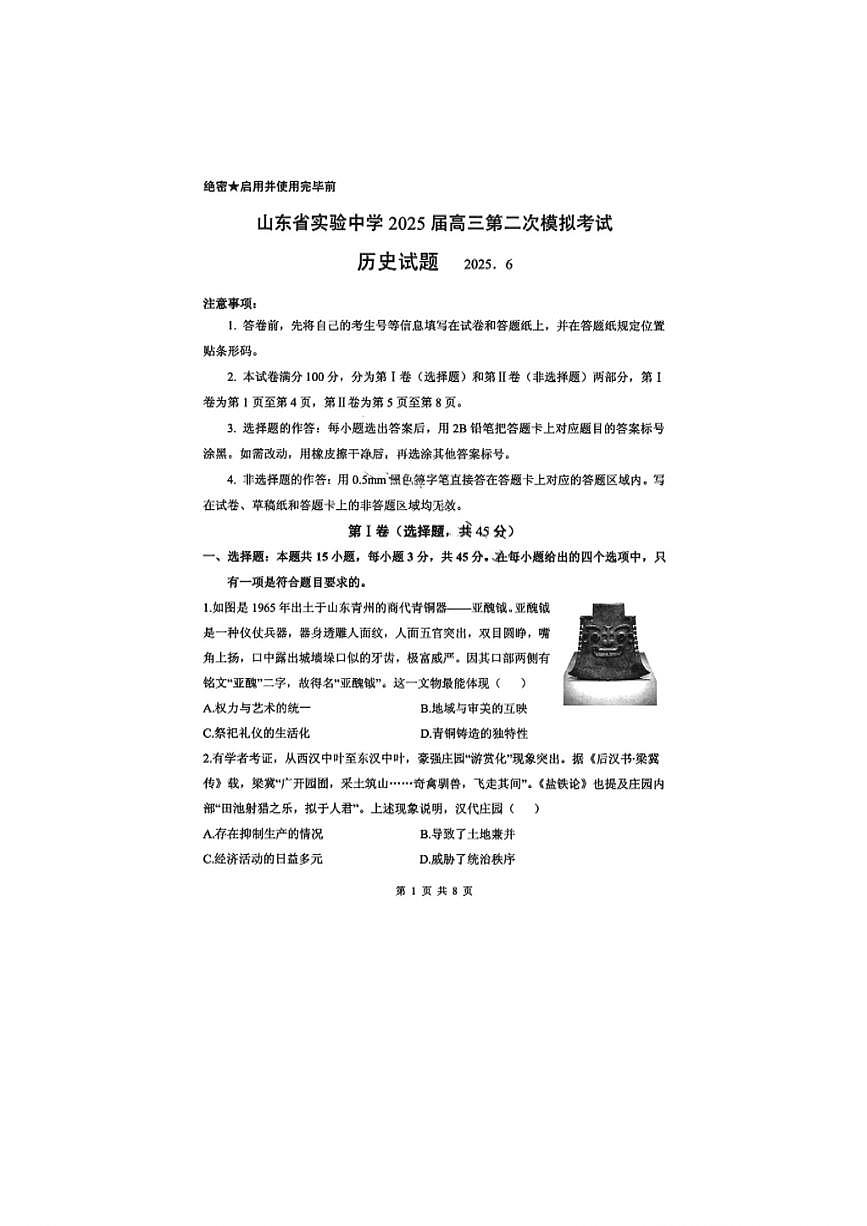 2025年山东省济南市省实验高三历史二模高考试题及其答案解析第1页