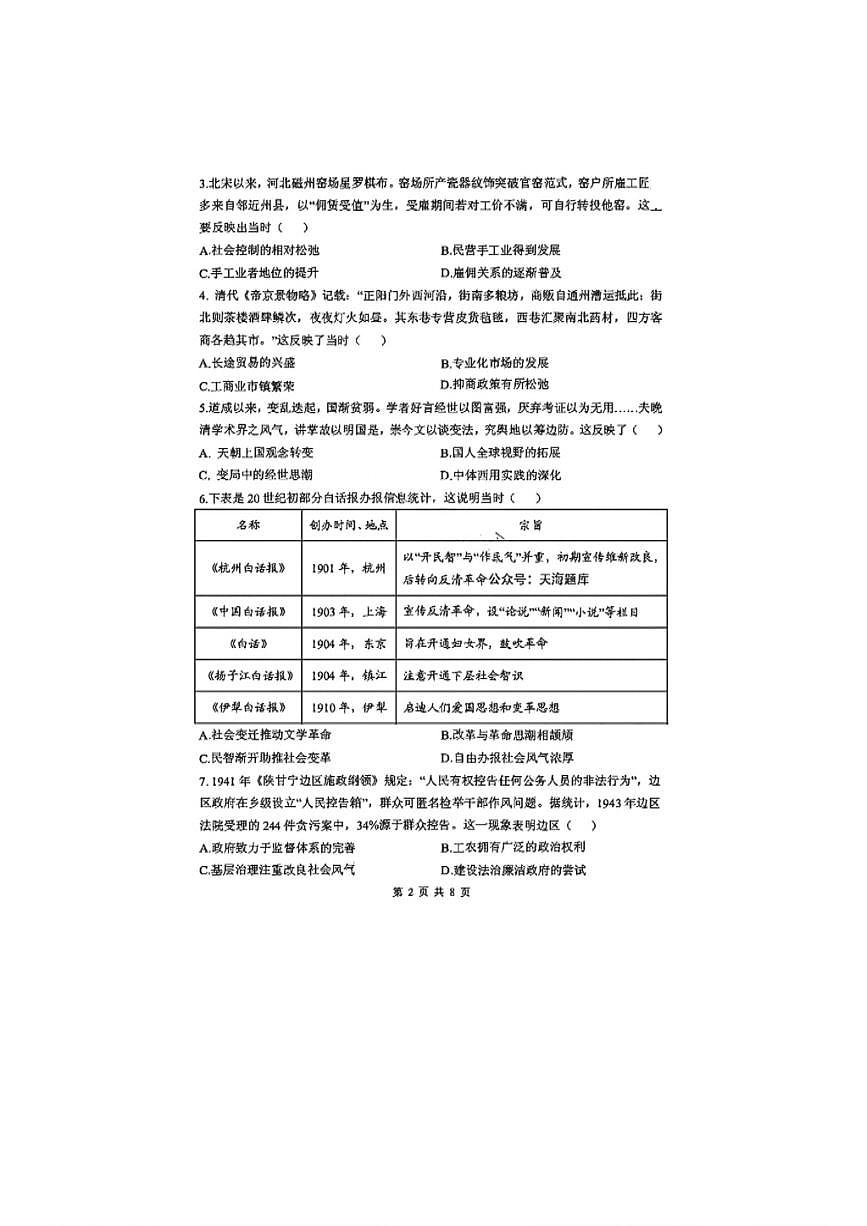 2025年山东省济南市省实验高三历史二模高考试题及其答案解析第2页