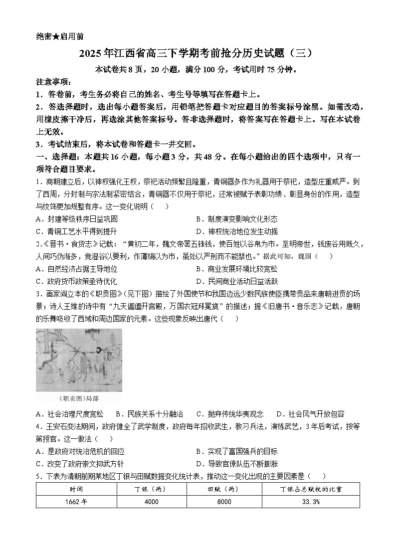 2025年江西省高三下学期考前抢分历史试题（三）（含答案）第1页