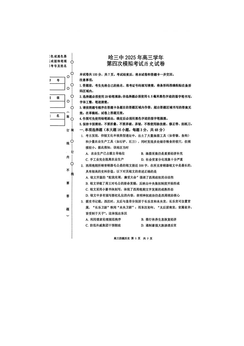 黑龙江省哈三中2024-2025学年高三下期四模考试历史试卷含答案第1页