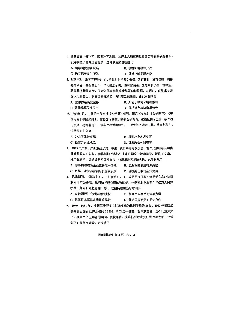 黑龙江省哈三中2024-2025学年高三下期四模考试历史试卷含答案第2页