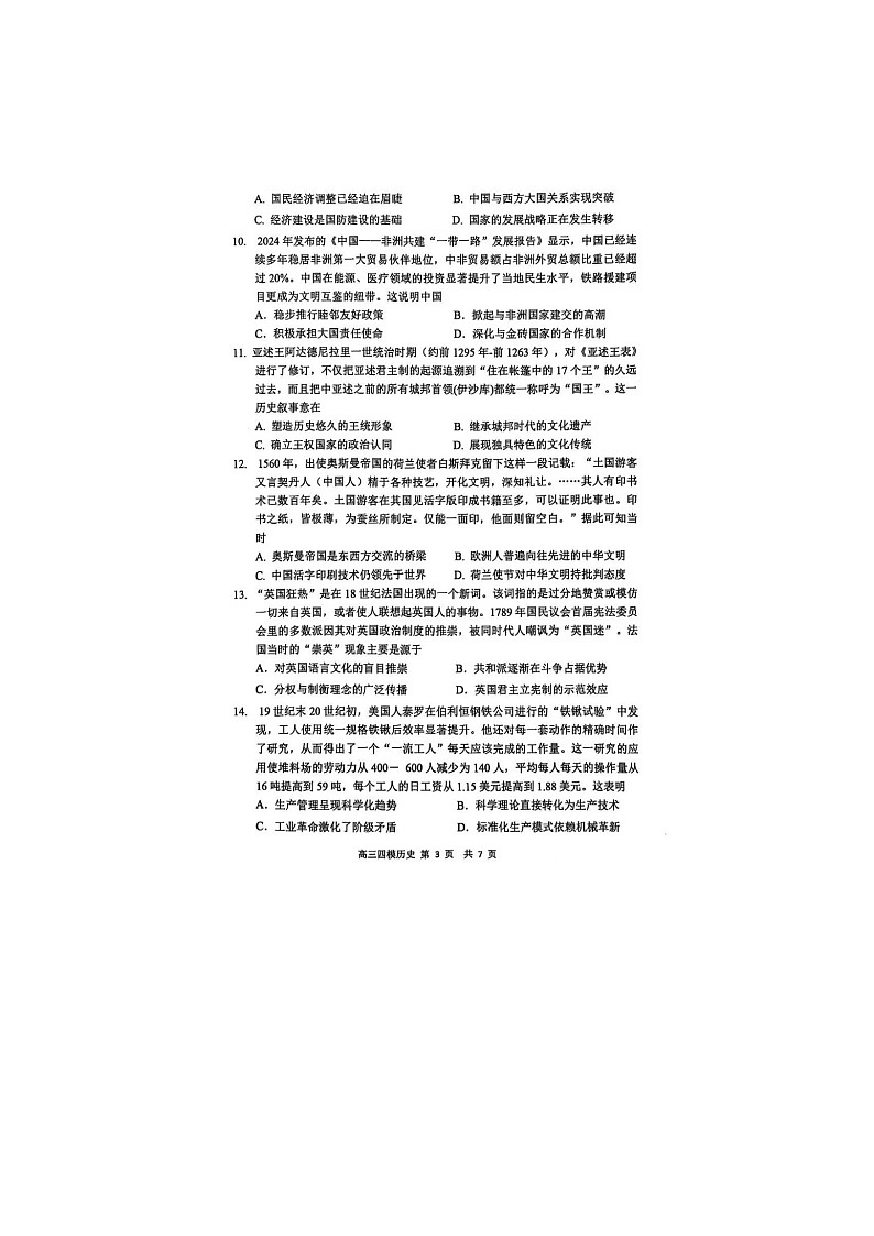 黑龙江省哈三中2024-2025学年高三下期四模考试历史试卷含答案第3页