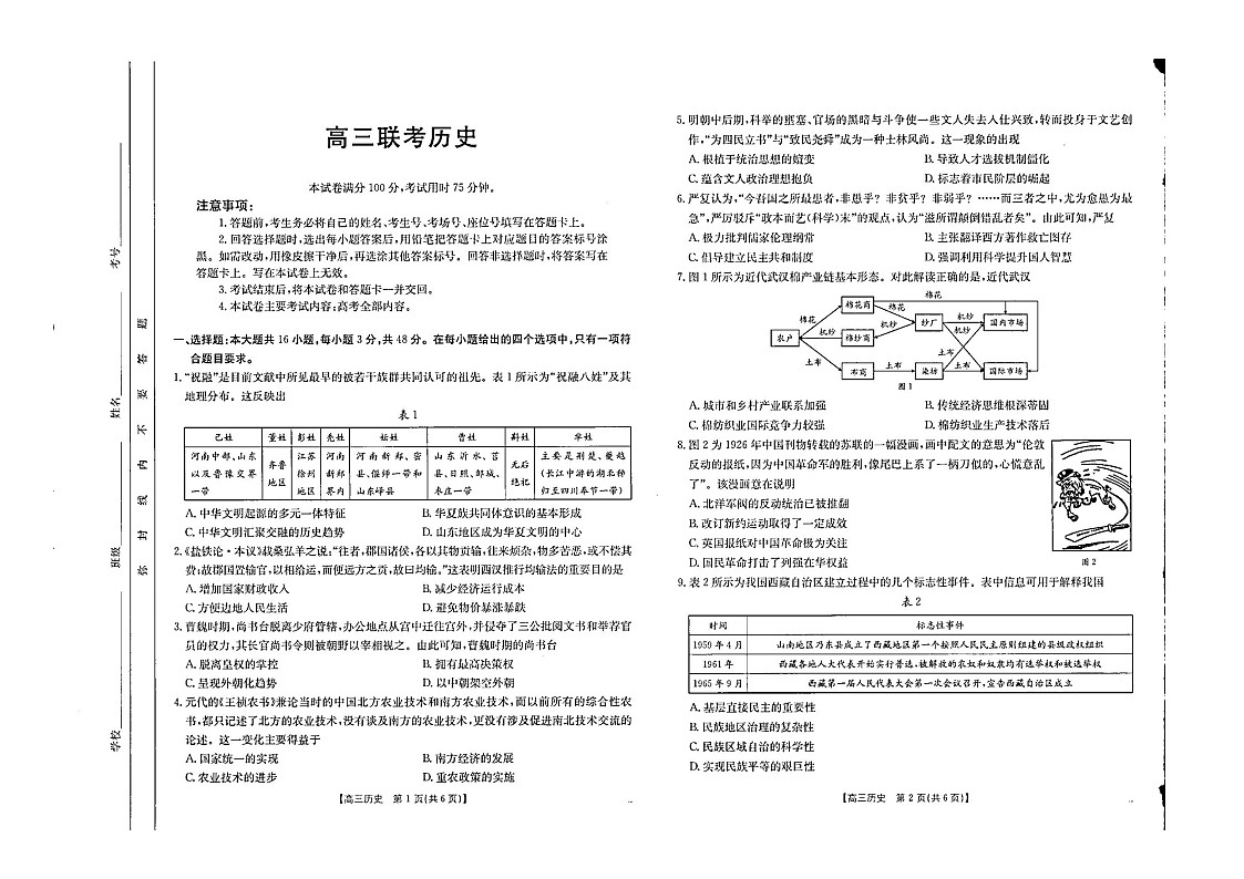 贵州省部分高中2024-2025学年高三上学期10月联考历史试卷第1页