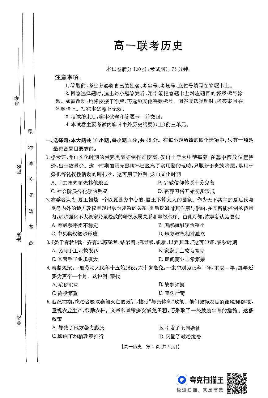 贵州省部分学校2024-2025学年高一上学期期中联考历史试题第1页