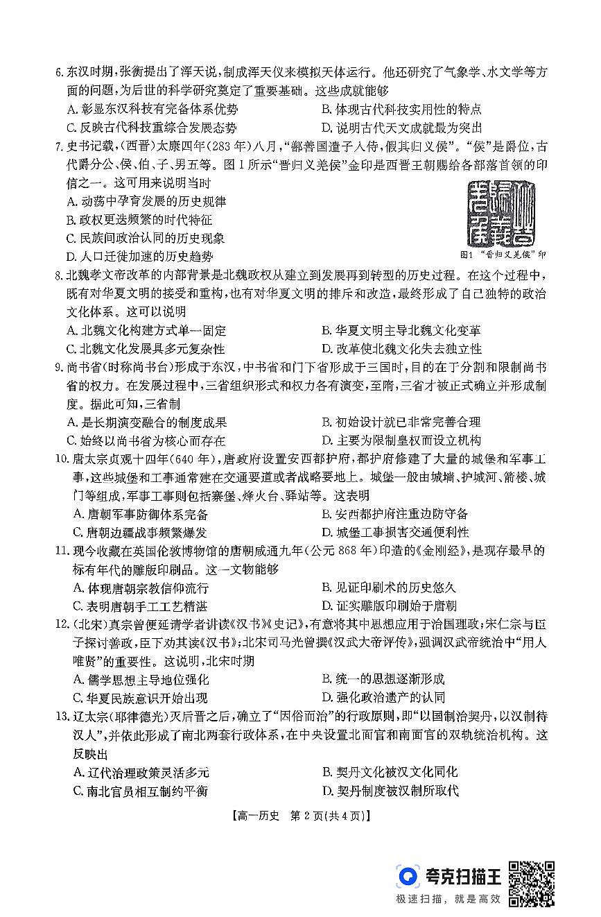 贵州省部分学校2024-2025学年高一上学期期中联考历史试题第2页