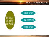 人民版高中历史必修1 专题八解放人类的阳光大道综合复习课件