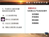 人民版高中历史必修1 专题八解放人类的阳光大道综合复习课件