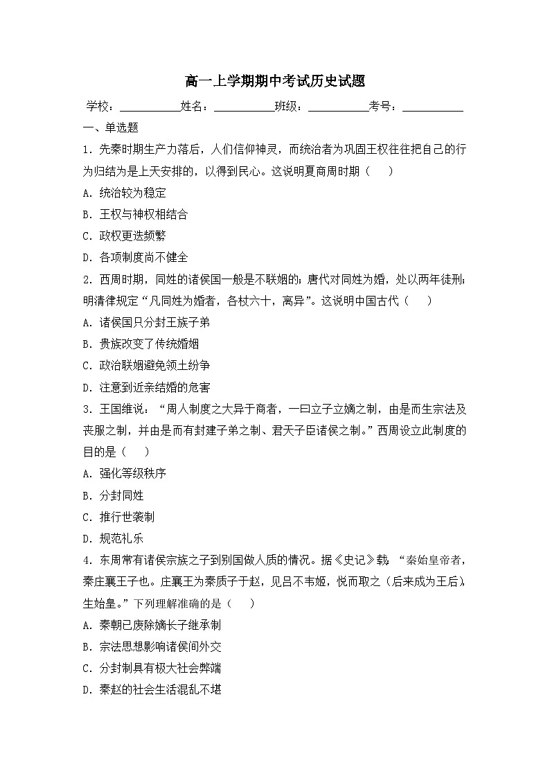 高一上学期期中考试历史试题 无答案第1页