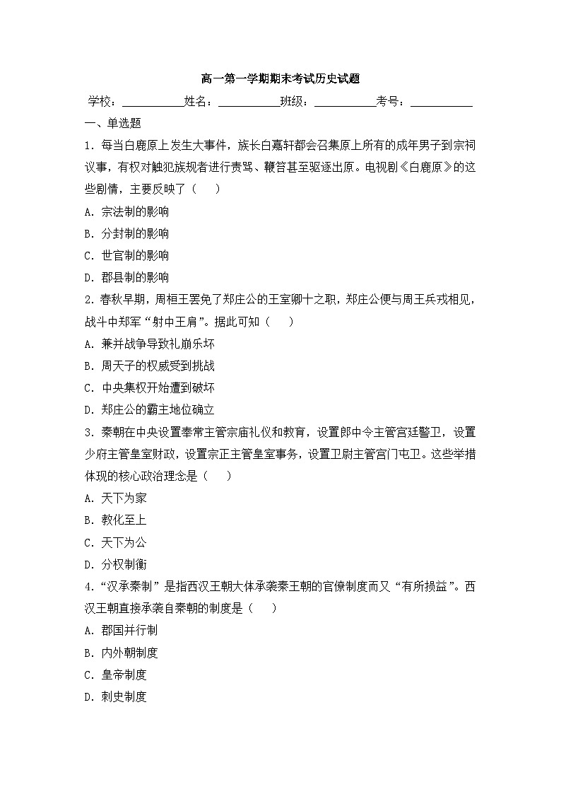 高一第一学期期末考试历史试题 无答案第1页