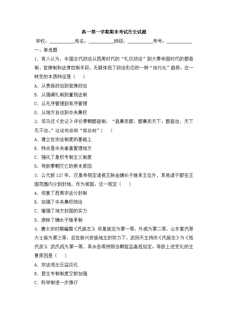 高一第一学期期末考试历史试题 无答案第1页