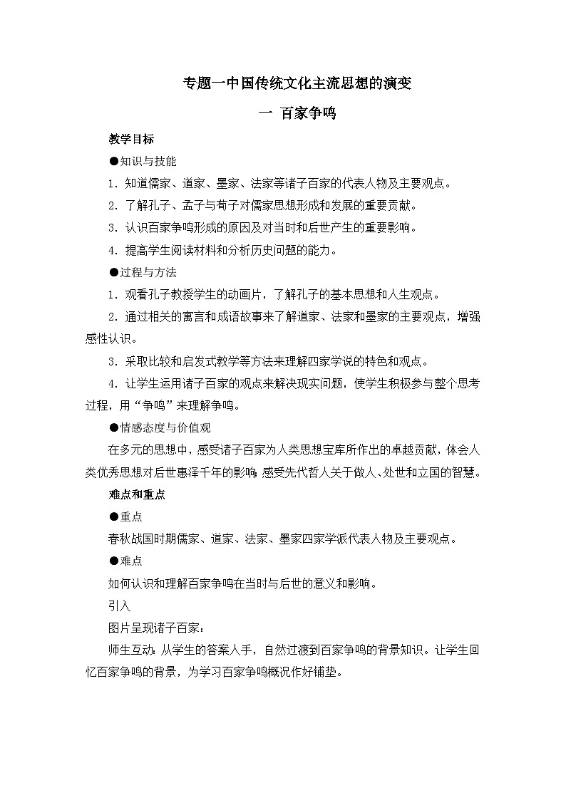 人民版高中历史必修3 1-1《百家争鸣》教案第1页