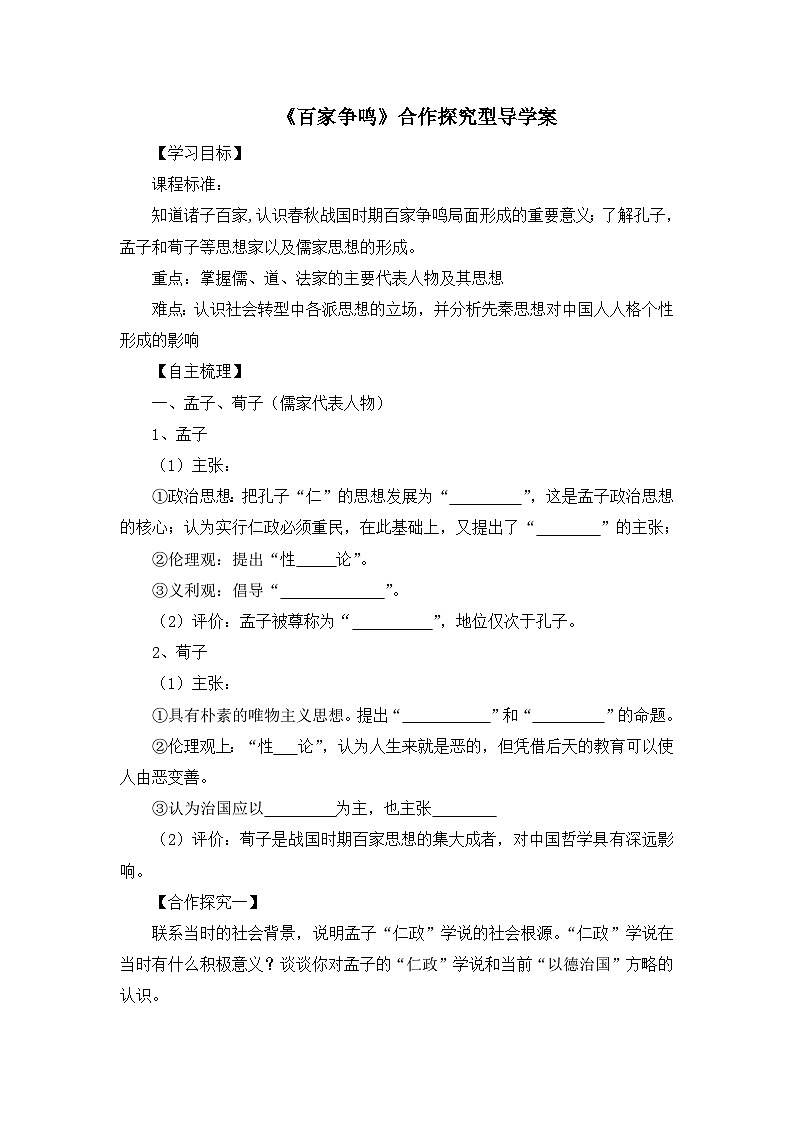 人民版高中历史必修3 1-1《百家争鸣》合作探究型导学案第1页