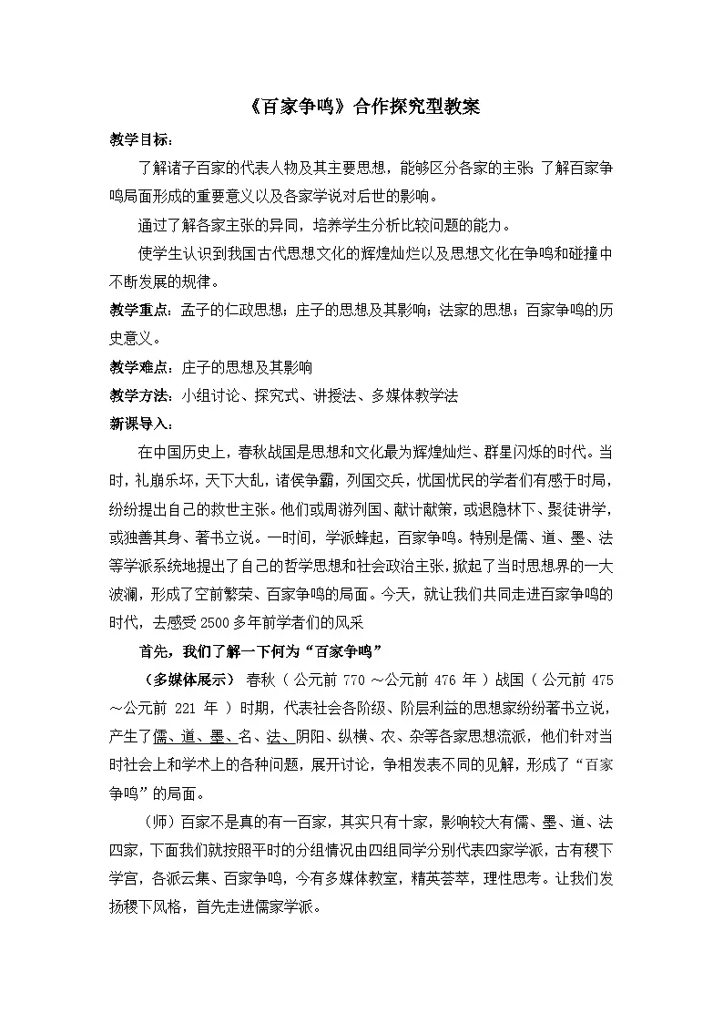 人民版高中历史必修3 1-1《百家争鸣》合作探究型教案第1页
