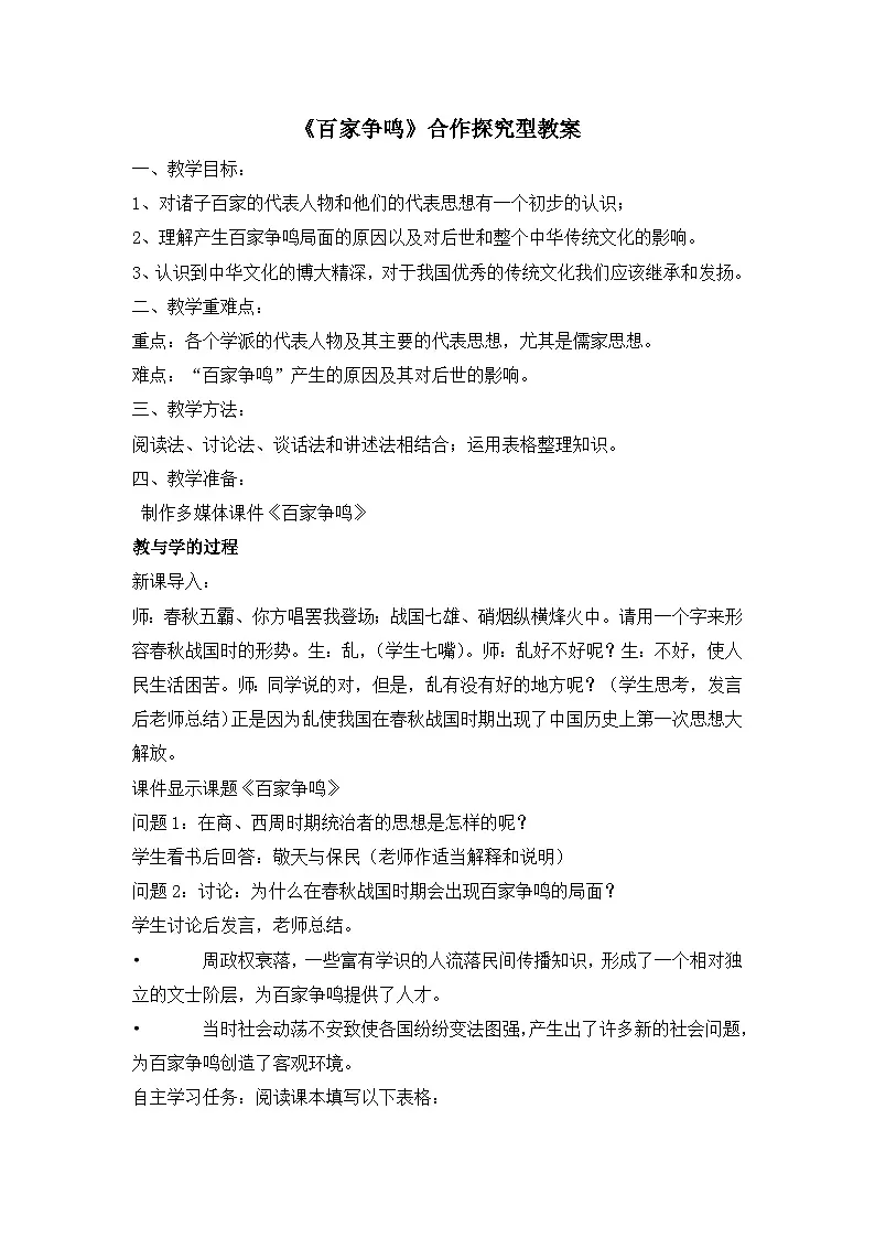 人民版高中历史必修3 1-1《百家争鸣》合作探究型教案第1页