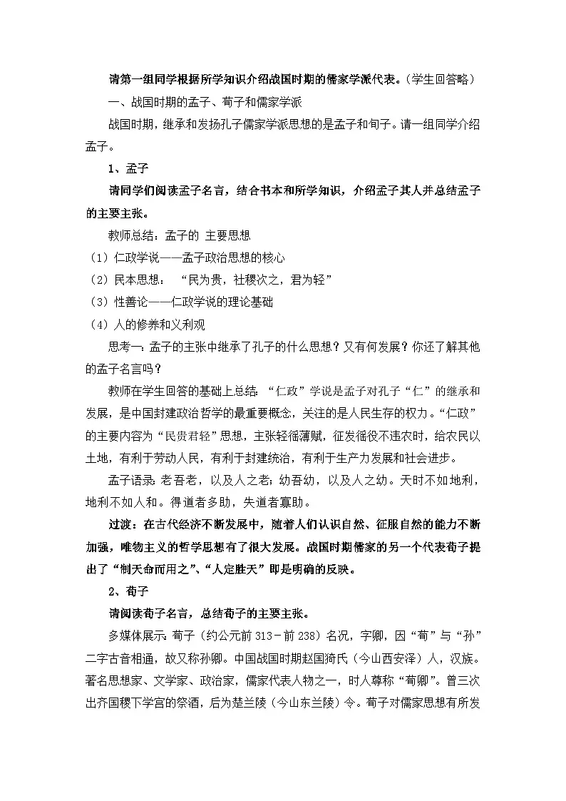 人民版高中历史必修3 1-1《百家争鸣》合作探究型教案第2页