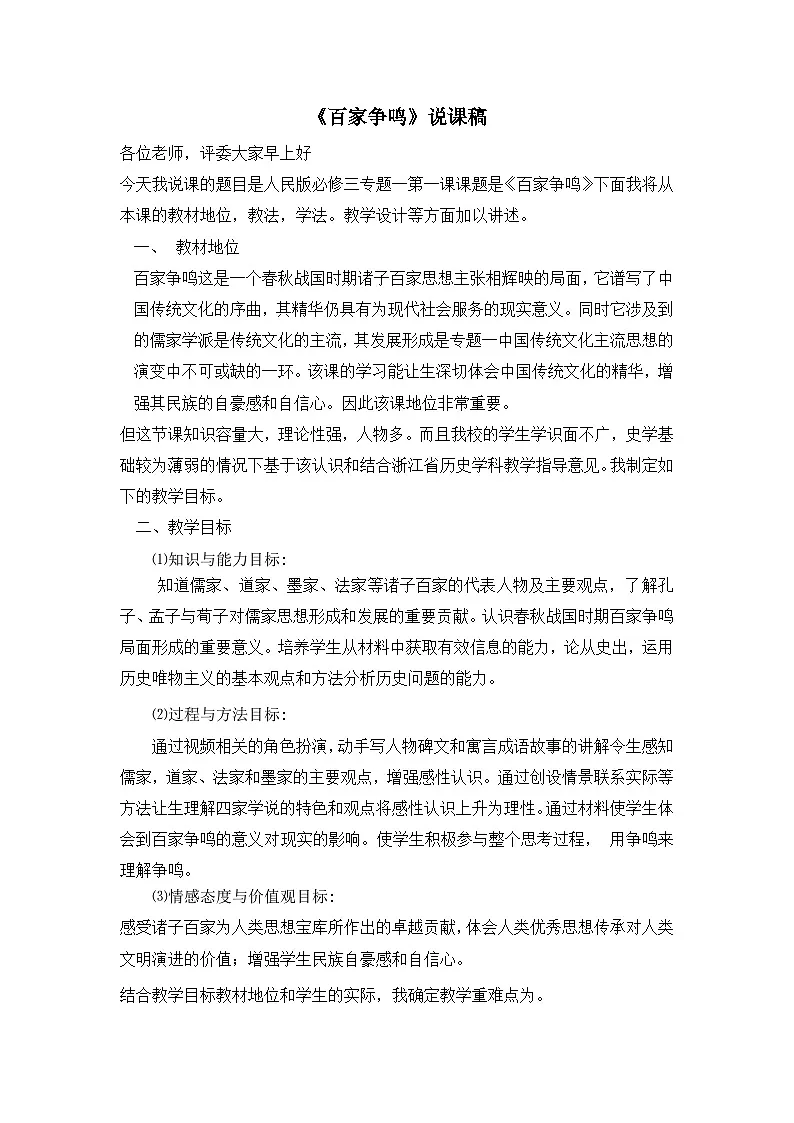 人民版高中历史必修3 1-1《百家争鸣》说课稿第1页