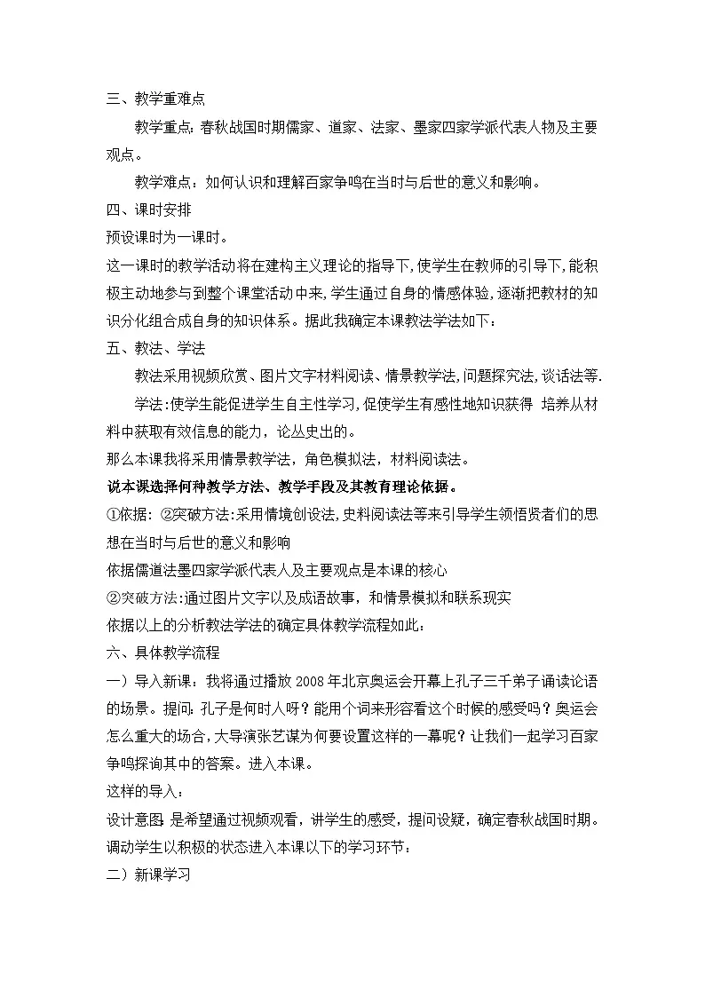 人民版高中历史必修3 1-1《百家争鸣》说课稿第2页