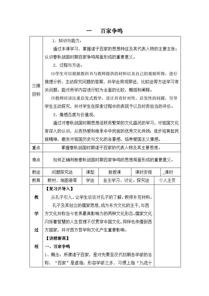 人民版高中历史必修3 1-1《百家争鸣》教案第1页