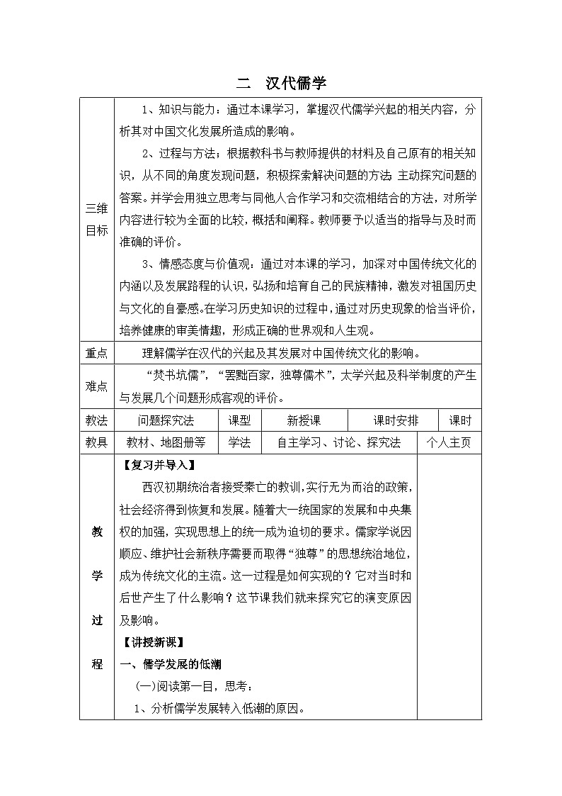 人民版高中历史必修3 1-2《汉代儒学》教案第1页