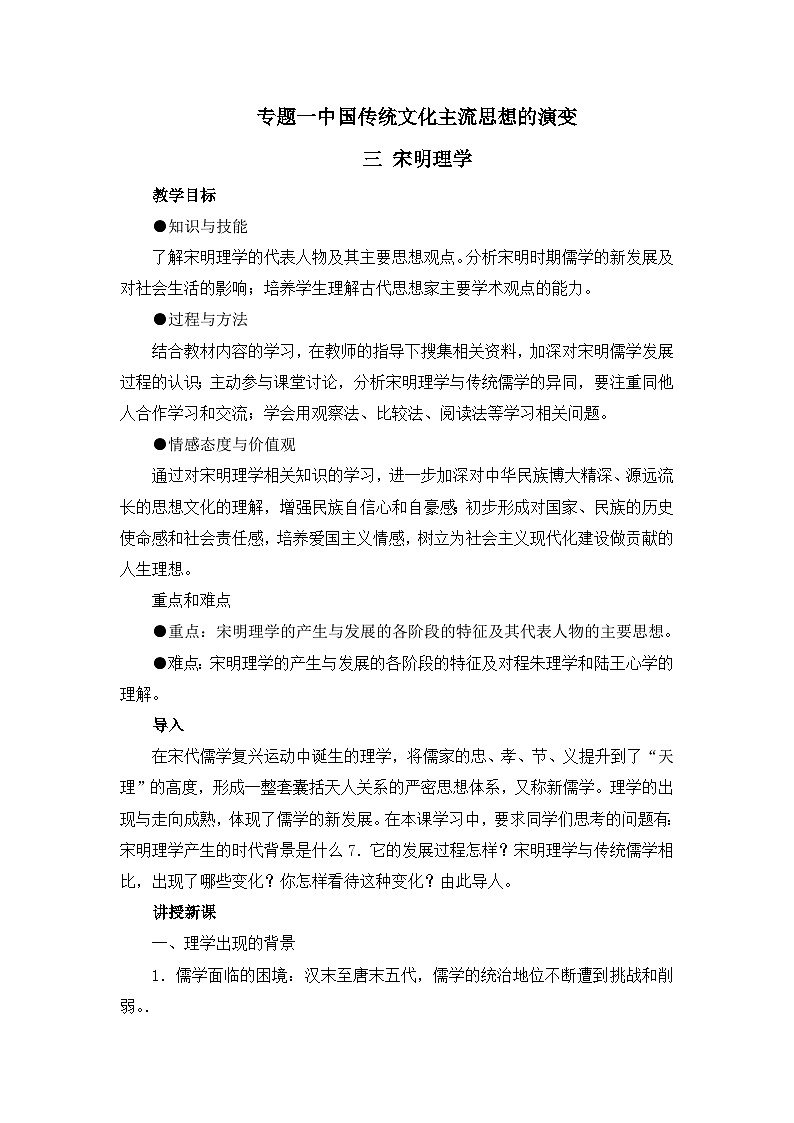 人民版高中历史必修3 1-3《宋明理学》教案第1页