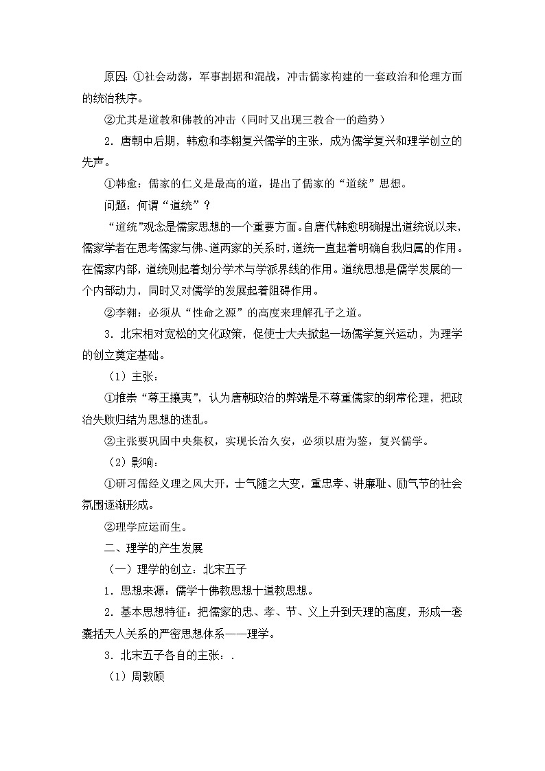人民版高中历史必修3 1-3《宋明理学》教案第2页