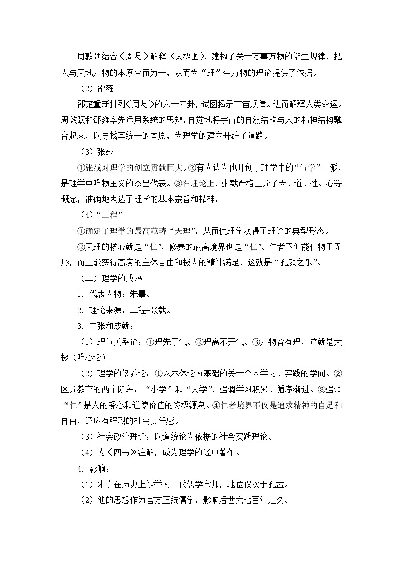 人民版高中历史必修3 1-3《宋明理学》教案第3页