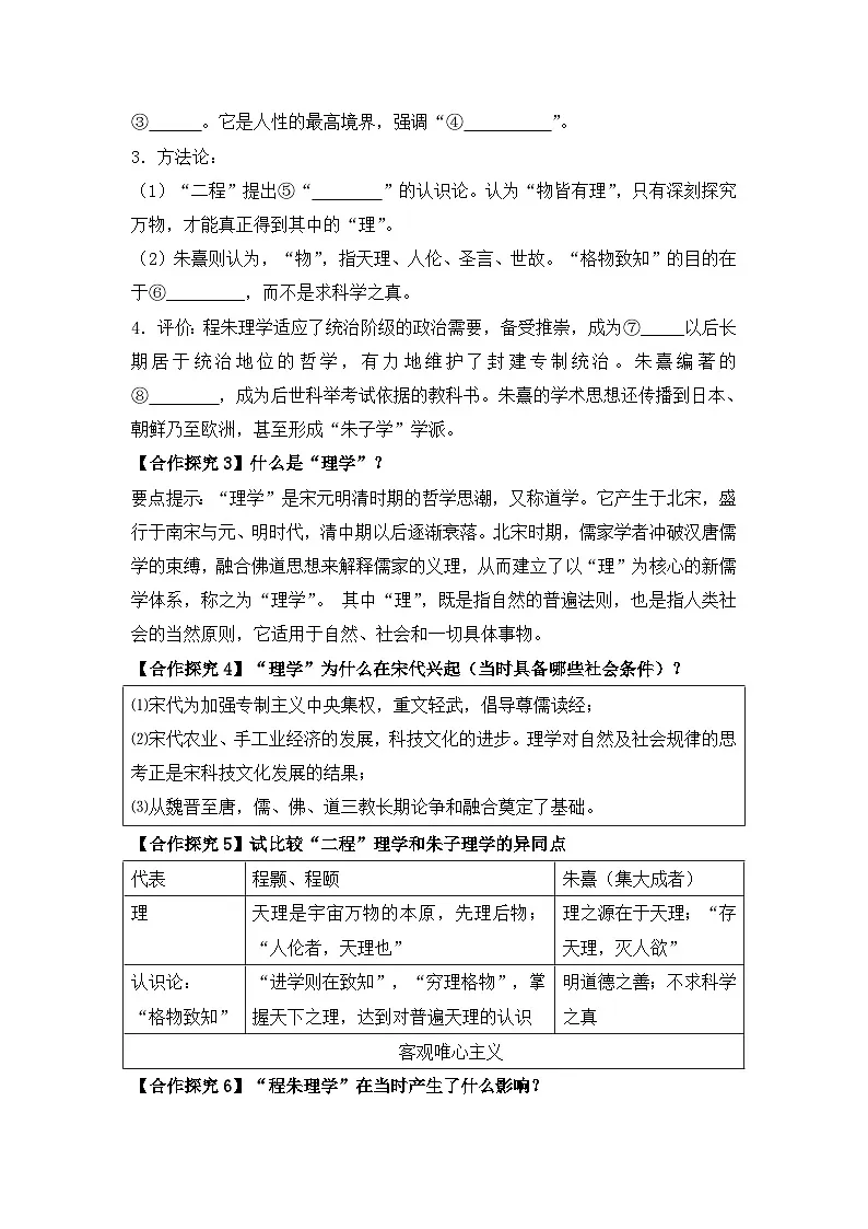 人民版高中历史必修3 1-3《宋明理学》合作探究型导学案第2页