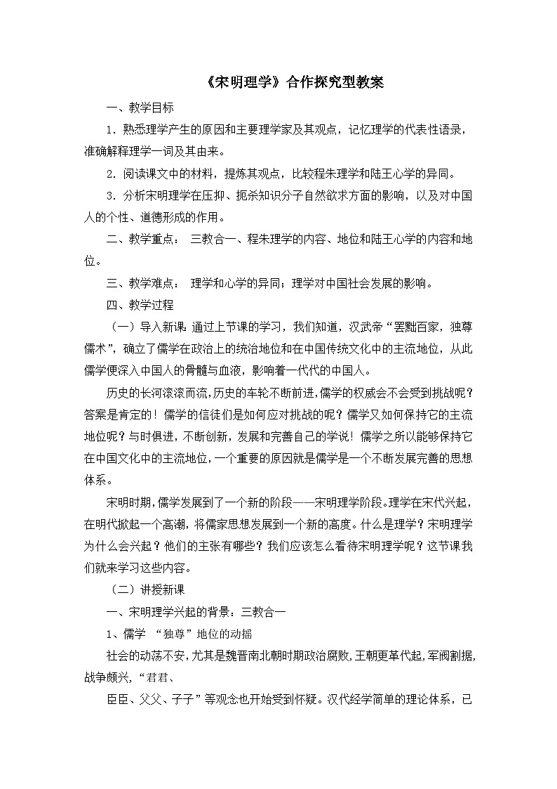 人民版高中历史必修3 1-3《宋明理学》合作探究型教案第1页