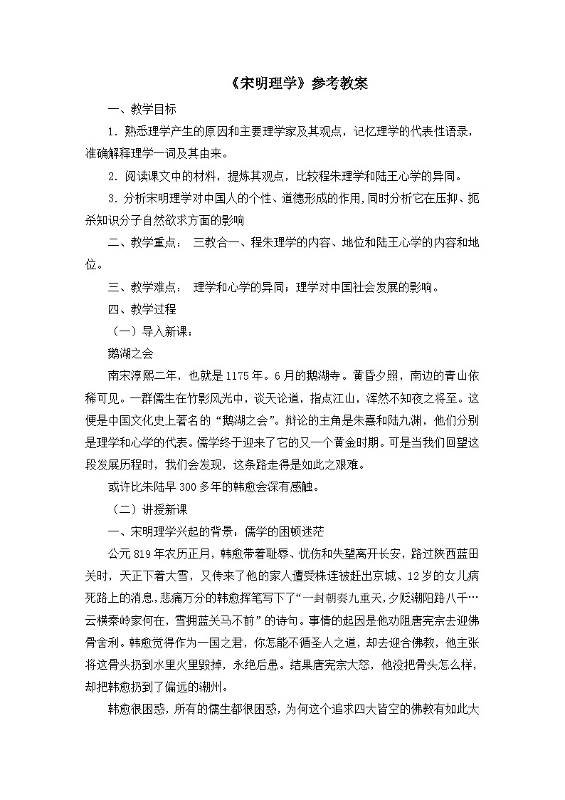 人民版高中历史必修3 1-3《宋明理学》教案第1页