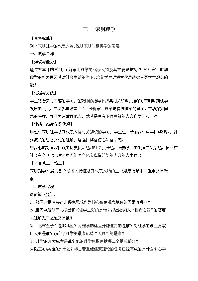 人民版高中历史必修3 1-3《宋明理学》教案第1页
