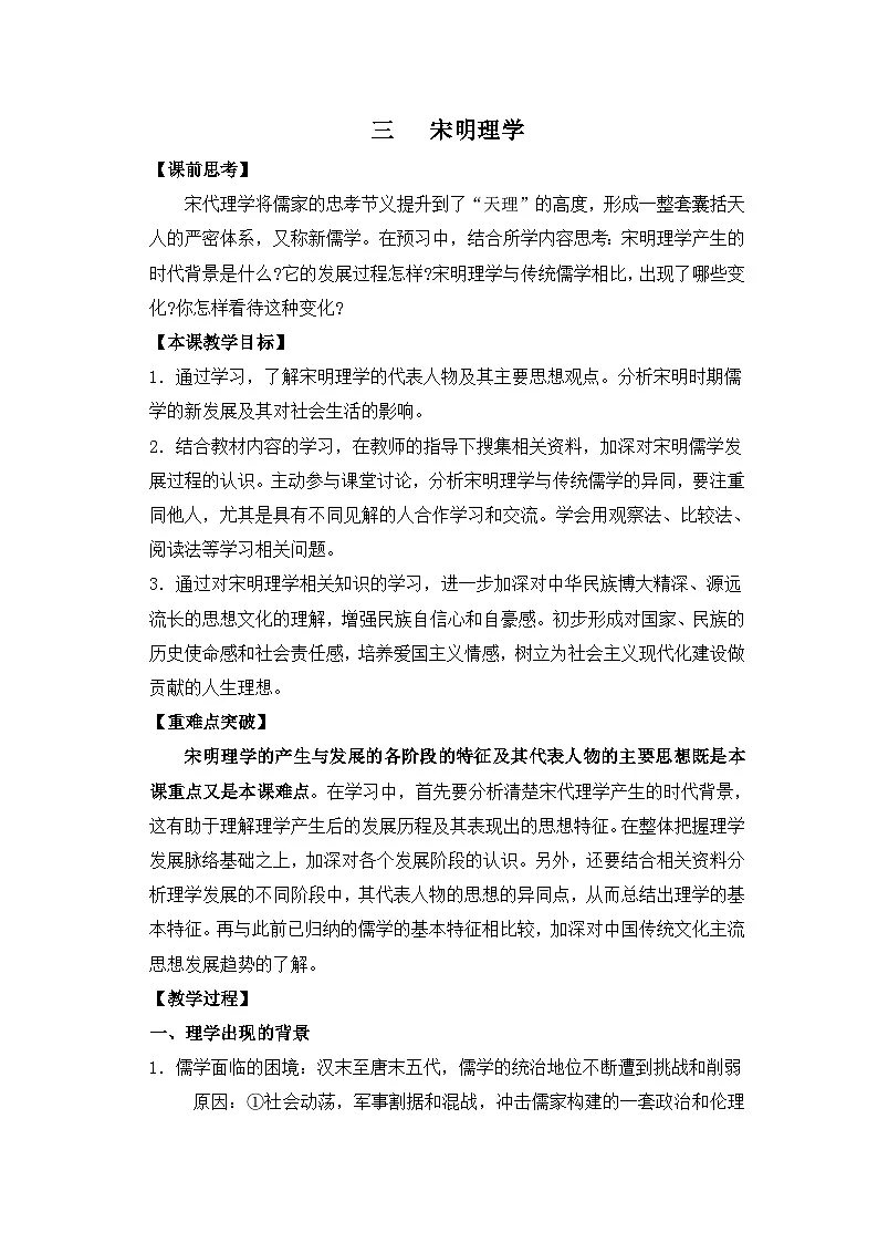 人民版高中历史必修3 1-3《宋明理学》教案第1页