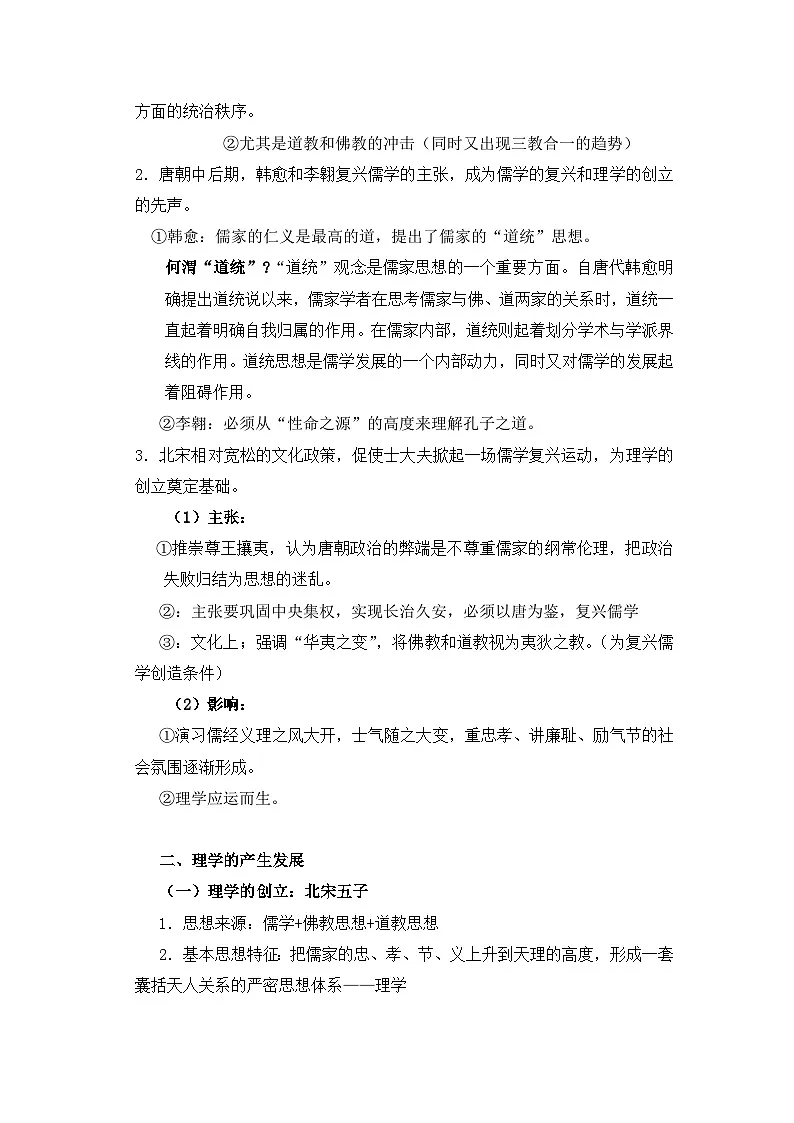 人民版高中历史必修3 1-3《宋明理学》教案第2页