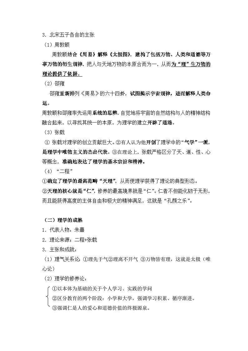 人民版高中历史必修3 1-3《宋明理学》教案第3页