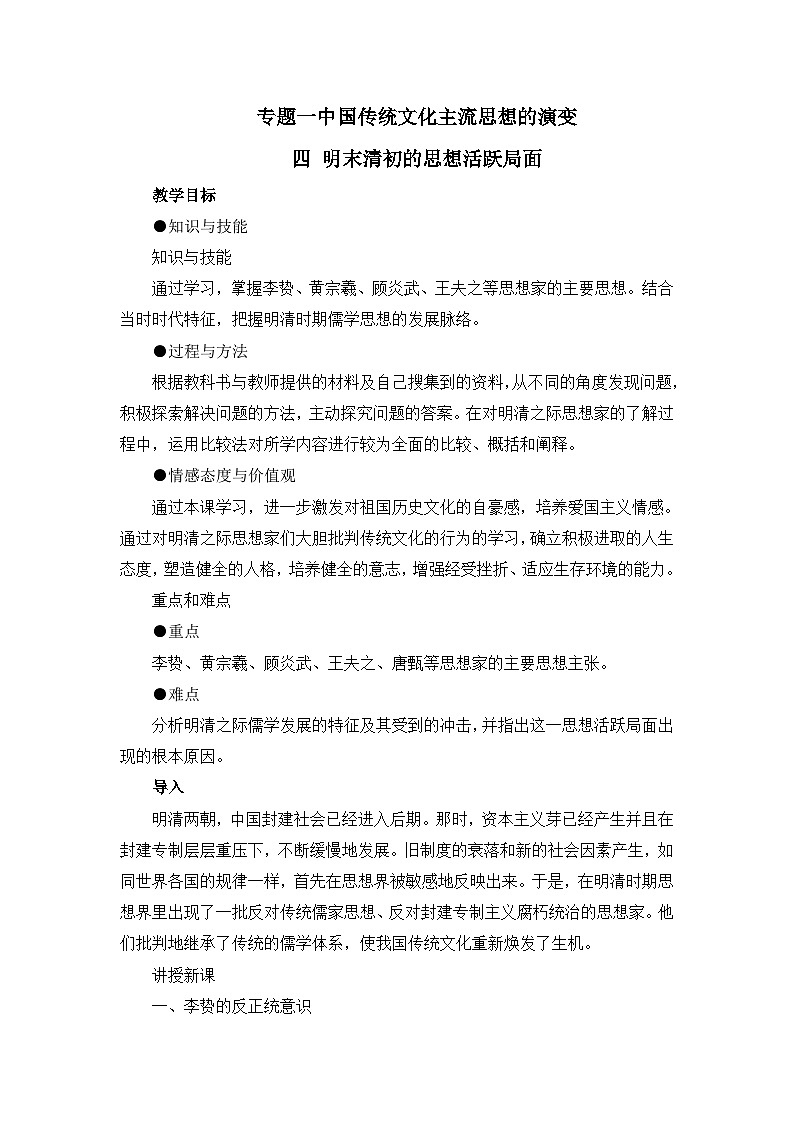 人民版高中历史必修3 1-4《明末清初的思想活跃局面》教案第1页