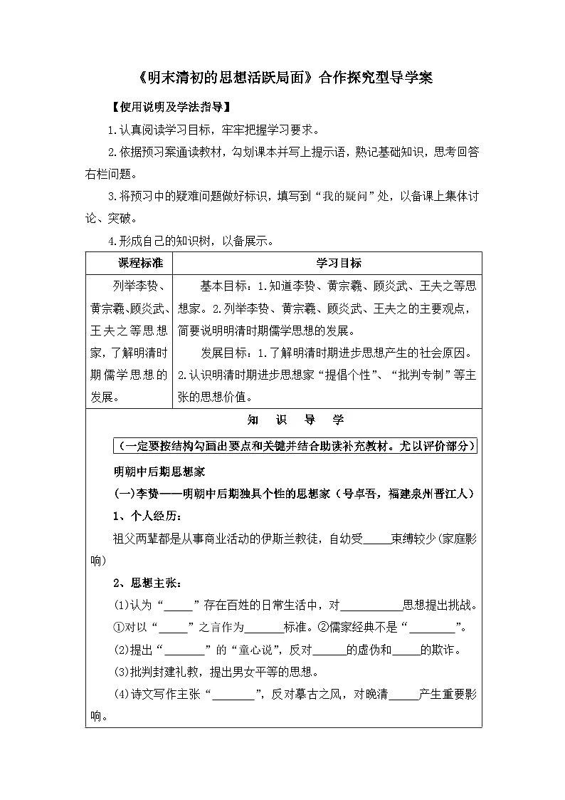 人民版高中历史必修3 1-4《明末清初的思想活跃局面》合作探究型导学案第1页