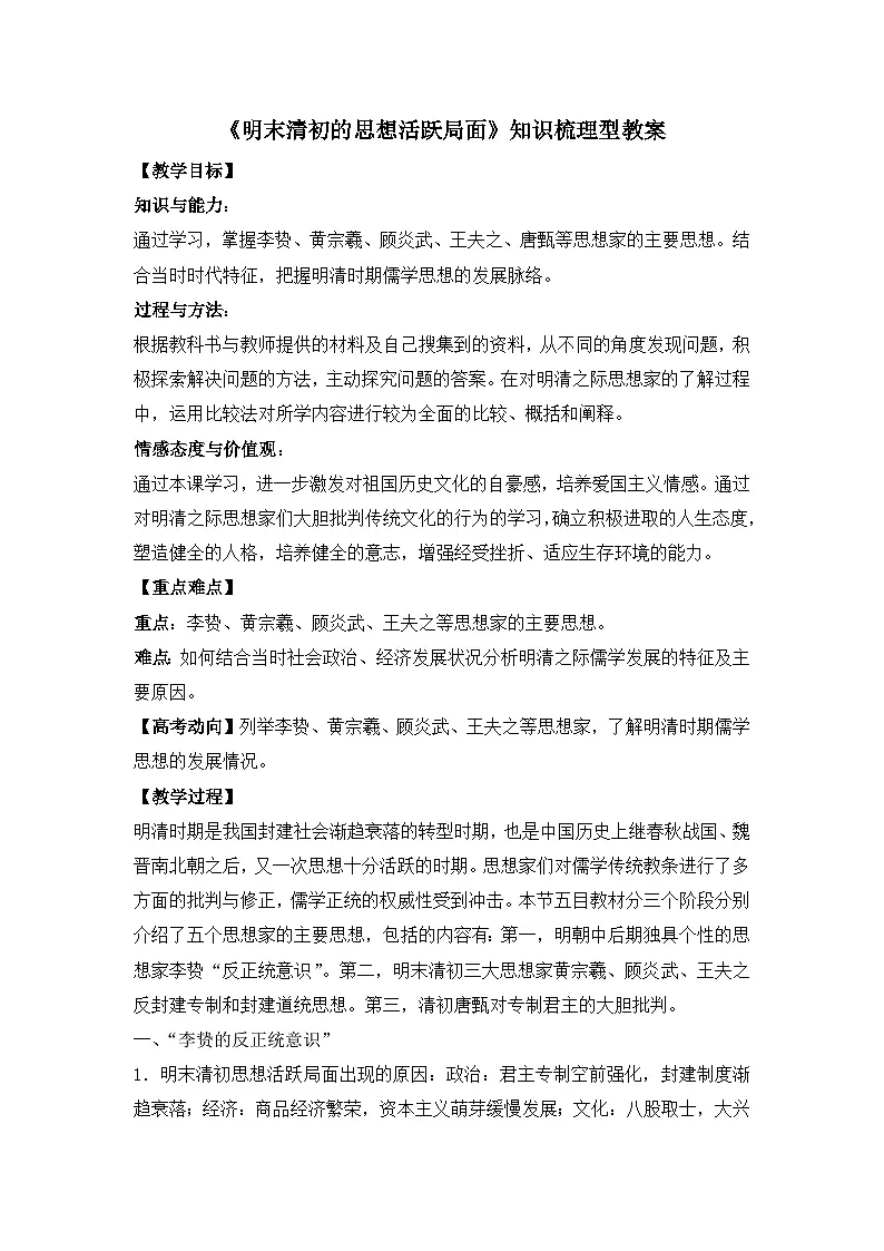 人民版高中历史必修3 1-4《明末清初的思想活跃局面》知识梳理型教案第1页