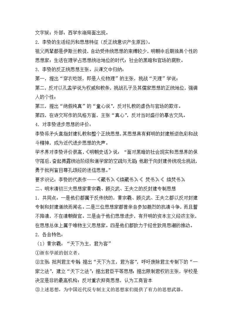 人民版高中历史必修3 1-4《明末清初的思想活跃局面》知识梳理型教案第2页