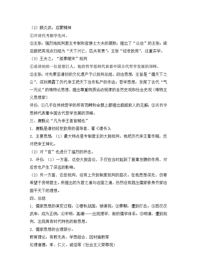 人民版高中历史必修3 1-4《明末清初的思想活跃局面》知识梳理型教案第3页
