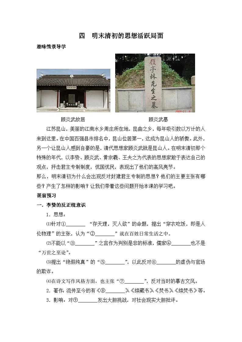 人民版高中历史必修3 1-4《明末清初的思想活跃局面》学案第1页