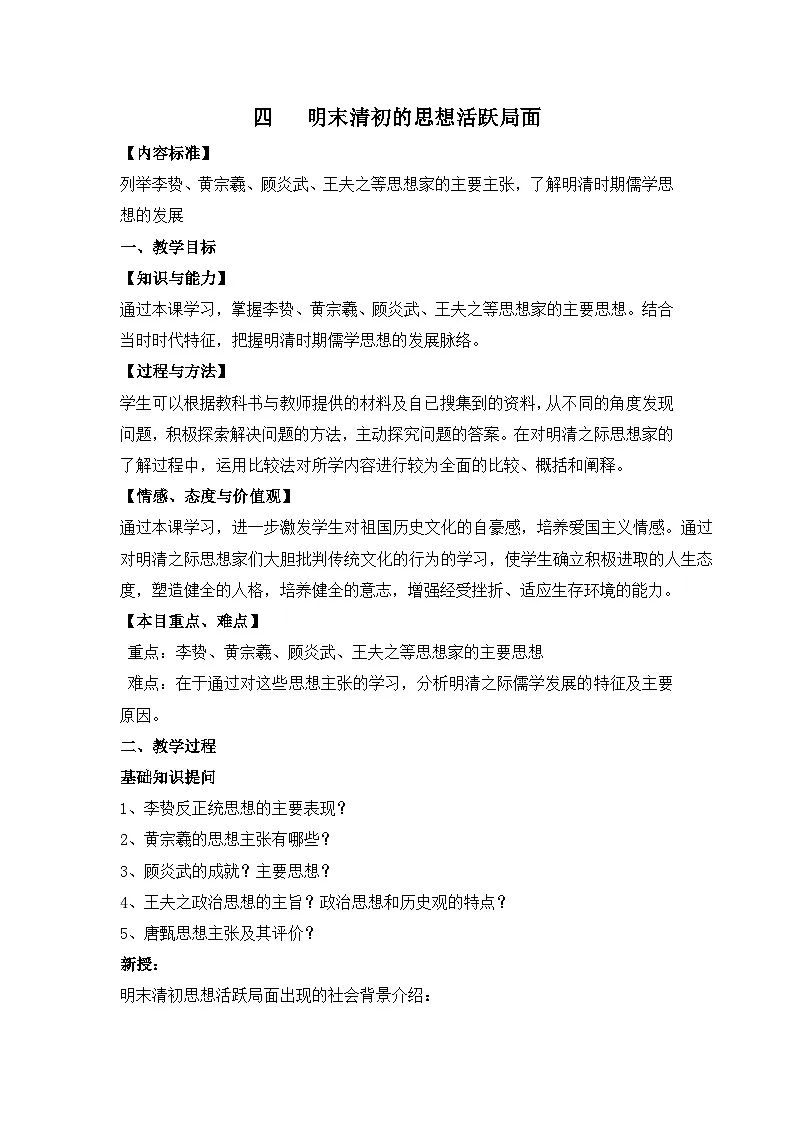 人民版高中历史必修3 1-4《明末清初的思想活跃局面》教案第1页