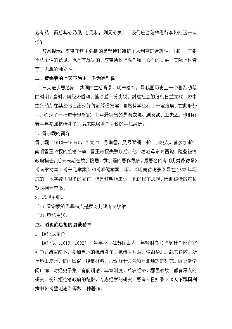 人民版高中历史必修3 1-4《明末清初的思想活跃局面》教案第3页