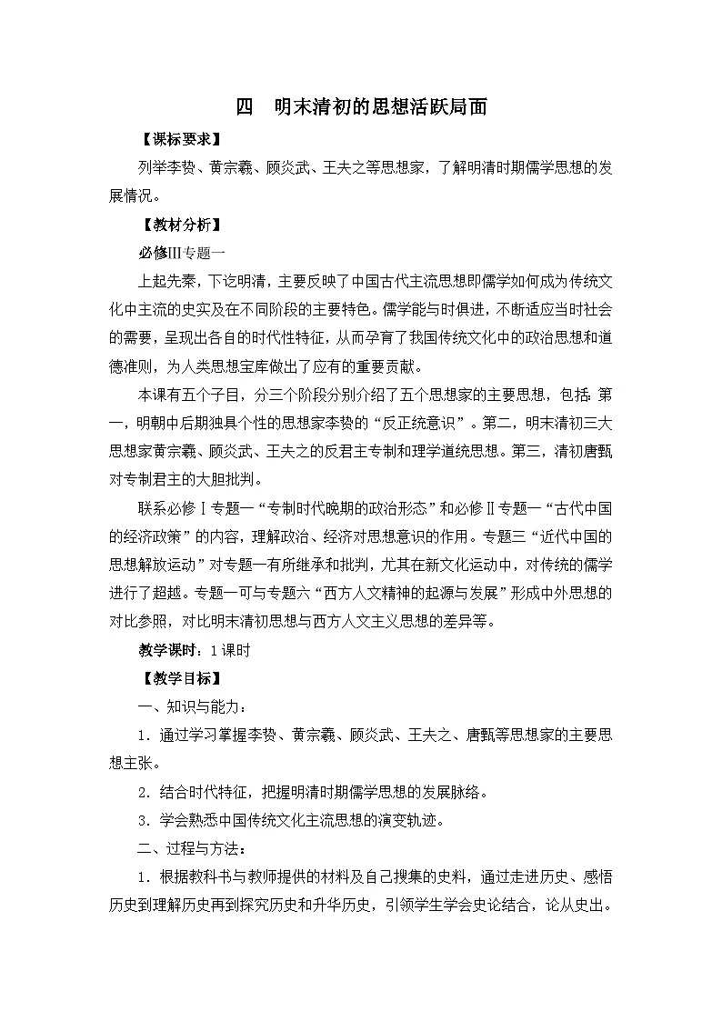 人民版高中历史必修3 1-4《明末清初的思想活跃局面》教案第1页