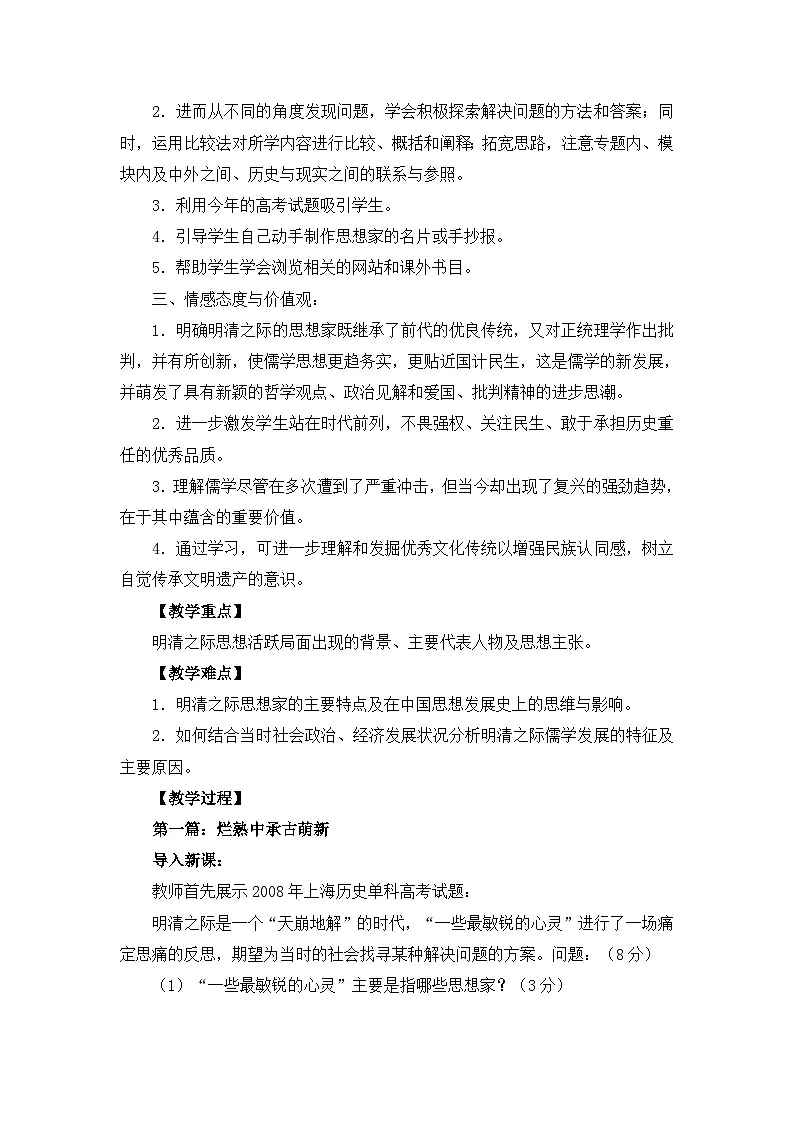 人民版高中历史必修3 1-4《明末清初的思想活跃局面》教案第2页