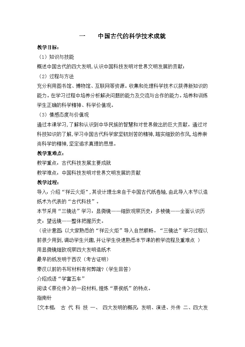部优教案—人民版高中历史必修3 2-1《中国古代的科学技术成就》第1页