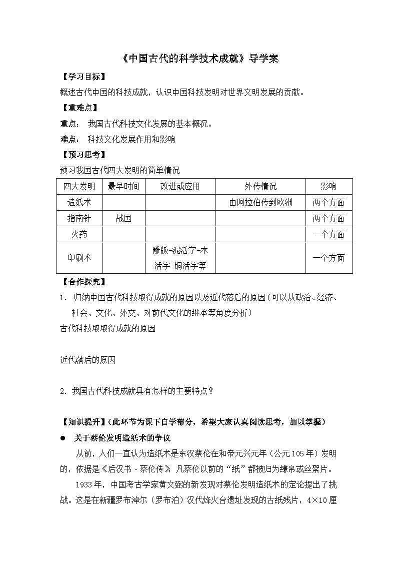 人民版高中历史必修3 2-1《中国古代的科学技术成就》导学案2第1页