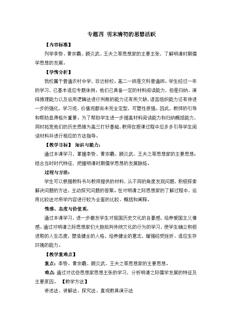 教案—人民版高中历史必修3 1-4《明末清初的思想活跃局面》第1页
