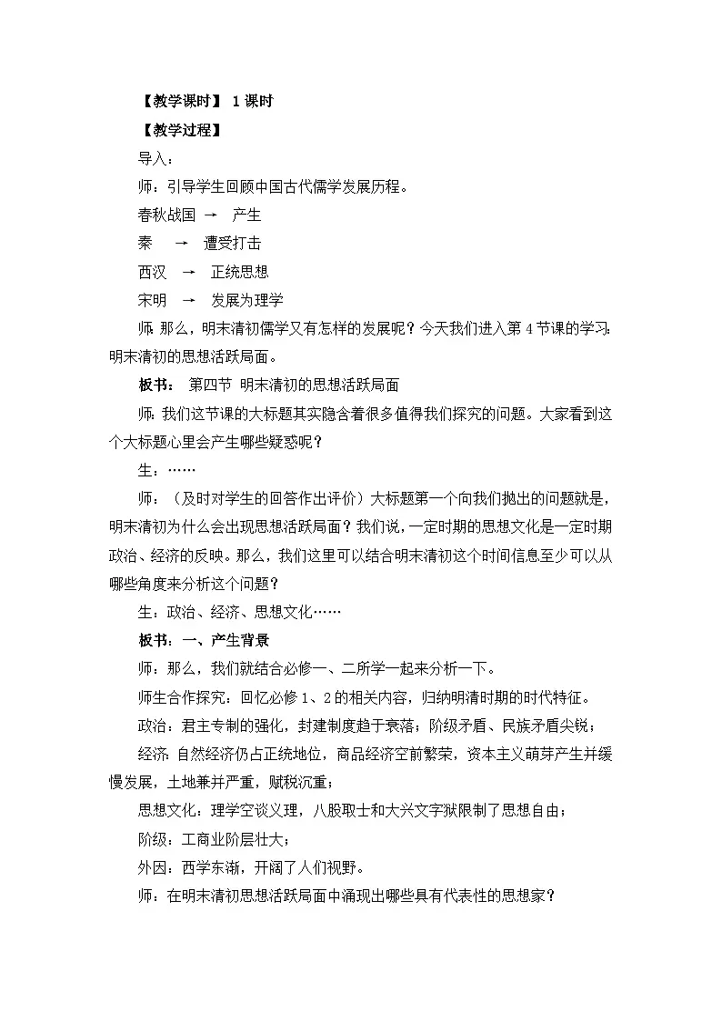 教案—人民版高中历史必修3 1-4《明末清初的思想活跃局面》第2页