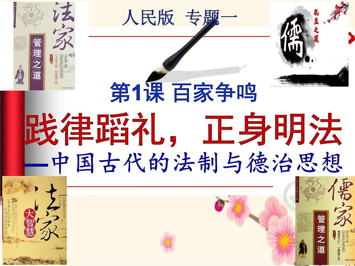 课件—人民版高中历史必修3 1-1《百家争鸣》第1页