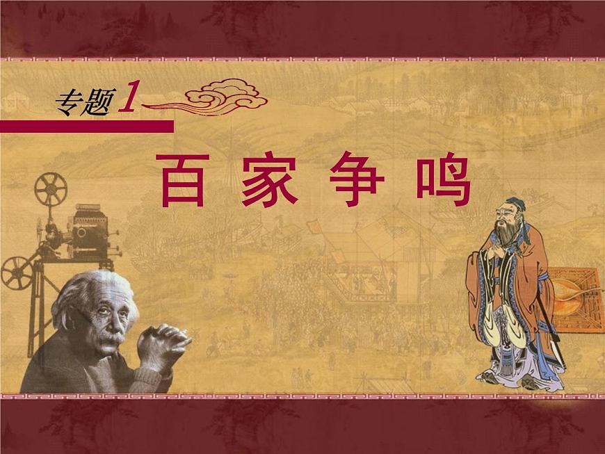 人民版高中历史必修3 1-1《百家争鸣》课件第1页