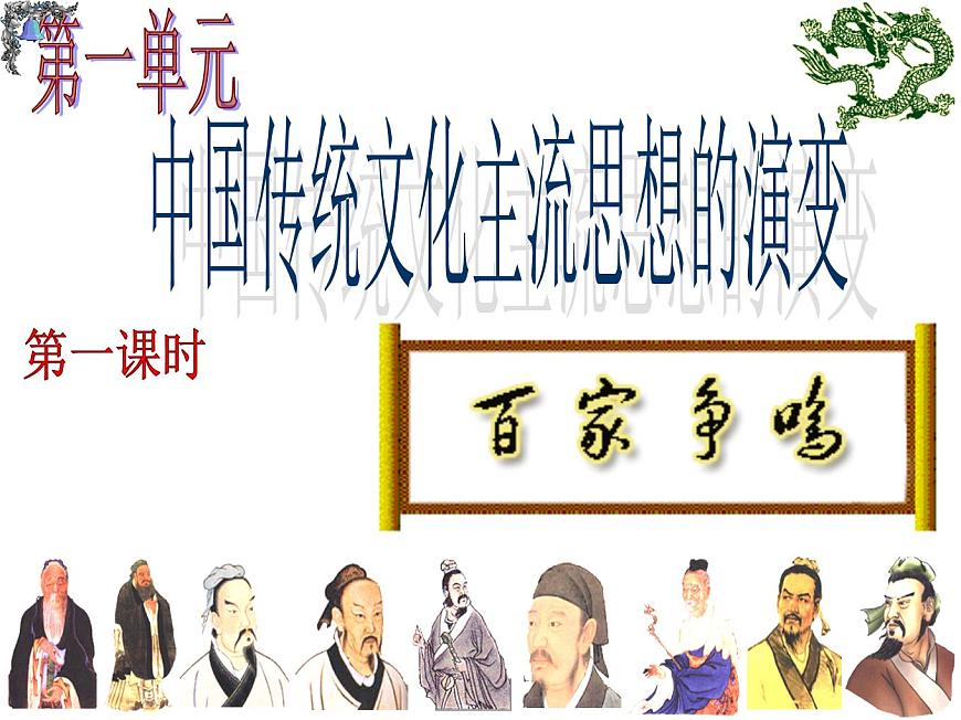 人民版高中历史必修3 1-1《百家争鸣》知识梳理型课件第2页